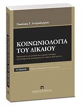 ΙΝΤΖΕΣΙΛΟΓΛΟΥ ΝΙΚΟΛΑΟΣ ΚΟΙΝΩΝΙΟΛΟΓΙΑ ΤΟΥ ΔΙΚΑΙΟΥ