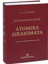 ΔΑΓΤΟΓΛΟΥ ΠΡΟΔΡΟΜΟΣ ΣΥΝΤΑΓΜΑΤΙΚΟ ΔΙΚΑΙΟ ΑΤΟΜΙΚΑ ΔΙΚΑΙΩΜΑΤΑ