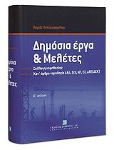 ΠΑΠΑΕΥΑΓΓΕΛΟΥ ΘΩΜΑΣ ΔΗΜΟΣΙΑ ΕΡΓΑ ΚΑΙ ΜΕΛΕΤΕΣ