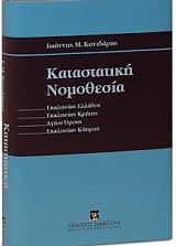 ΚΟΝΙΔΑΡΗΣ ΙΩΑΝΝΗΣ ΚΑΤΑΣΤΑΤΙΚΗ ΝΟΜΟΘΕΣΙΑ