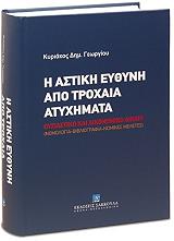 ΓΕΩΡΓΙΟΥ ΚΥΡΙΑΚΟΣ ΔΗΜ. Η ΑΣΤΙΚΗ ΕΥΘΥΝΗ ΑΠΟ ΤΡΟΧΑΙΑ ΑΤΥΧΗΜΑΤΑ