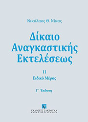 ΔΙΚΑΙΟ ΑΝΑΓΚΑΣΤΙΚΗΣ ΕΚΤΕΛΕΣΕΩΣ ΤΟΜΟΣ 2 ΕΙΔΙΚΟ ΜΕΡΟΣ
