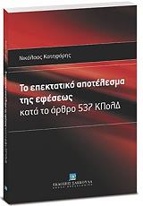 ΚΑΤΗΦΟΡΗΣ ΝΙΚΟΛΑΟΣ ΤΟ ΕΠΕΚΤΑΤΙΚΟ ΑΠΟΤΕΛΕΣΜΑ ΤΗΣ ΕΦΕΣΕΩΣ