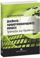 ΚΟΣΚΟΣΣΑΣ ΙΩΑΝΝΗΣ Β. ΔΙΕΘΝΕΙΣ ΧΡΗΜΑΤΟΟΙΚΟΝΟΜΙΚΕΣ ΑΓΟΡΕΣ