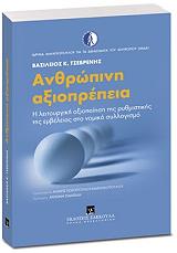 ΤΣΕΒΡΕΝΗΣ ΒΑΣΙΛΕΙΟΣ ΑΝΘΡΩΠΙΝΗ ΑΞΙΟΠΡΕΠΕΙΑ