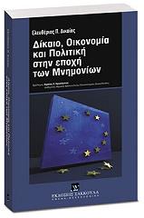 ΔΙΚΑΙΟΣ ΕΛΕΥΘΕΡΙΟΣ ΔΙΚΑΙΟ ΟΙΚΟΝΟΜΙΑ ΚΑΙ ΠΟΛΙΤΙΚΗ ΣΤΗΝ ΕΠΟΧΗ ΤΩΝ ΜΝΗΜΟΝΙΩΝ