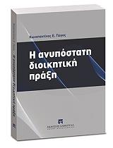 ΓΩΓΟΣ ΚΩΝΣΤΑΝΤΙΝΟΣ Η ΑΝΥΠΟΣΤΑΤΗ ΔΙΟΙΚΗΤΙΚΗ ΠΡΑΞΗ