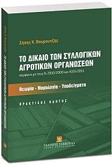 ΒΟΥΡΟΥΤΖΗΣ ΖΗΣΗΣ Χ. ΤΟ ΔΙΚΑΙΟ ΤΩΝ ΣΥΛΛΟΓΙΚΩΝ ΑΓΡΟΤΙΚΩΝ ΟΡΓΑΝΩΣΕΩΝ ΠΡΑΚΤΙΚΟΣ ΟΔΗΓΟΣ