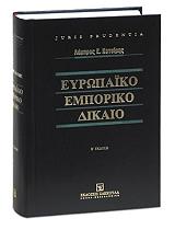 ΚΟΤΣΙΡΗΣ ΛΑΜΠΡΟΣ ΕΥΡΩΠΑΙΚΟ ΕΜΠΟΡΙΚΟ ΔΙΚΑΙΟ
