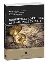 ΘΕΩΡΗΤΙΚΕΣ ΑΦΕΤΗΡΙΕΣ ΣΤΙΣ ΔΙΕΘΝΕΙΣ ΣΧΕΣΕΙΣ BKS.0333786