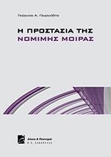 ΓΕΩΡΓΙΑΔΗΣ ΓΕΩΡΓΙΟΣ Η ΠΡΟΣΤΑΣΙΑ ΤΗΣ ΝΟΜΙΜΗΣ ΜΟΙΡΑΣ