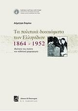 ΣΑΜΙΟΥ ΔΗΜΗΤΡΑ ΤΑ ΠΟΛΙΤΙΚΑ ΔΙΚΑΙΩΜΑΤΑ ΤΩΝ ΕΛΛΗΝΙΔΩΝ 1864-1952