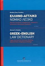 ΧΙΩΤΑΚΗΣ ΜΙΧΑΛΗΣ ΕΛΛΗΝΟΑΓΓΛΙΚΟ ΝΟΜΙΚΟ ΛΕΞΙΚΟ