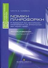 ΙΓΓΛΕΖΑΚΗΣ ΙΩΑΝΝΗΣ Δ. ΝΟΜΙΚΗ ΠΛΗΡΟΦΟΡΙΚΗ