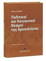 ΧΑΜΠΕΡΤ ΜΙΣΕΛ ΠΟΛΙΤΙΚΟΙ ΚΑΙ ΚΟΙΝΩΝΙΚΟΙ ΘΕΣΜΟΙ ΤΗΣ ΑΡΧΑΙΟΤΗΤΑΣ