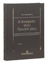 ΚΑΡΡΑΣ ΑΡΓΥΡΗΣ Η ΑΝΑΙΡΕΣΗ ΣΤΗΝ ΠΟΙΝΙΚΗ ΔΙΚΗ