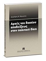 ΜΑΝΙΩΤΗΣ ΔΗΜΗΤΡΗΣ ΑΡΧΕΣ ΔΙΚΑΙΟΥ ΑΠΟΔΕΙΞΕΩΣ ΣΤΗΝ ΠΟΛΙΤΙΚΗ ΔΙΚΗ