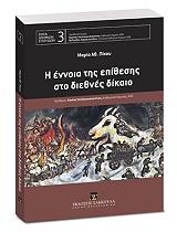 ΠΙΧΟΥ ΜΑΡΙΑ Η ΕΝΝΟΙΑ ΤΗΣ ΕΠΙΘΕΣΗΣ ΣΤΟ ΔΙΕΘΝΕΣ ΔΙΚΑΙΟ