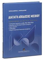 ΠΑΠΑΔΑΚΗΣ ΧΑΡΑΛΑΜΠΟΣ ΔΙΑΤΑΓΗ ΑΠΟΔΟΣΗΣ ΜΙΣΘΙΟΥ