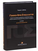 ΓΕΝΙΚΟΙ ΟΡΟΙ ΣΥΝΑΛΛΑΓΩΝ