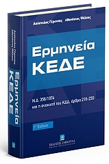 ΓΕΡΟΝΤΑΣ ΑΠΟΣΤΟΛΟΣ, ΨΑΛΤΗΣ ΑΘΑΝΑΣΙΟΣ ΕΡΜΗΝΕΙΑ ΚΕΔΕ