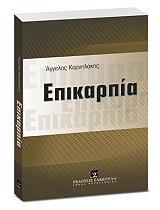 ΚΟΡΝΗΛΑΚΗΣ ΑΓΓΕΛΟΣ ΕΠΙΚΑΡΠΙΑ