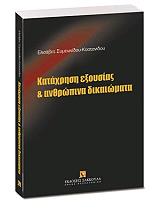 ΣΥΜΕΩΝΙΔΟΥ ΚΑΣΤΑΝΙΔΟΥ ΕΛΙΣΣΑΒΕΤ ΚΑΤΑΧΡΗΣΗ ΕΞΟΥΣΙΑΣ ΚΑΙ ΑΝΘΡΩΠΙΝΑ ΔΙΚΑΙΩΜΑΤΑ