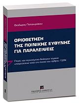 ΠΑΠΑΚΥΡΙΑΚΟΥ ΘΕΟΔΩΡΟΣ ΟΡΙΟΘΕΤΗΣΗ ΤΗΣ ΠΟΙΝΙΚΗΣ ΕΥΘΥΝΗΣ ΓΙΑ ΠΑΡΑΛΕΙΨΕΙΣ