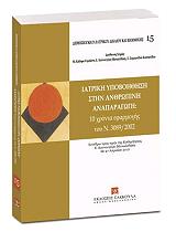 ΣΥΛΛΟΓΙΚΟ ΕΡΓΟ ΙΑΤΡΙΚΗ ΥΠΟΒΟΗΘΗΣΗ ΣΤΗΝ ΑΝΘΡΩΠΙΝΗ ΑΝΑΠΑΡΑΓΩΓΗ