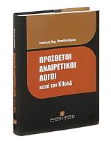 ΠΑΠΑΘΕΟΔΩΡΟΥ ΑΝΤΩΝΙΟΣ ΠΡΟΣΘΕΤΟΙ ΑΝΑΙΡΕΤΙΚΟΙ ΛΟΓΟΙ ΚΑΤΑ ΤΟΝ ΚΠΟΛΔ