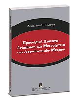ΚΡΑΝΗΣ ΔΗΜΗΤΡΙΟΣ ΠΡΟΣΩΡΙΝΗ ΔΙΑΤΑΓΗ ΑΝΑΚΛΗΣΗ ΤΩΝ ΑΣΦΑΛΙΣΤΙΚΩΝ ΜΕΤΡΩΝ