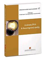 ΑΝΑΛΥΣΗ DNA ΚΑΙ ΔΙΚΑΣΤΗΡΙΑΚΗ ΠΡΑΞΗ