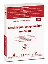 ΑΙΤΙΟΛΟΓΗΣΗ ΝΟΜΙΜΟΠΟΙΗΣΗ ΚΑΙ ΔΙΚΑΙΟ BKS.0333880