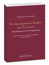 ΑΝΑΣΤΑΣΙΑΔΗΣ ΓΙΩΡΓΙΟΣ ΟΙ ΔΗΜΟΚΡΑΤΙΚΟΙ ΘΕΣΜΟΙ ΤΩΝ ΕΛΛΗΝΩΝ
