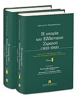 ΠΑΠΑΦΛΩΡΑΤΟΣ ΙΩΑΝΝΗΣ Η ΙΣΤΟΡΙΑ ΤΟΥ ΕΛΛΗΝΙΚΟΥ ΣΤΡΑΤΟΥ ΙΙ 1833-1949