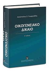 ΓΕΩΡΓΙΑΔΗΣ ΑΠΟΣΤΟΛΟΣ ΟΙΚΟΓΕΝΕΙΑΚΟ ΔΙΚΑΙΟ