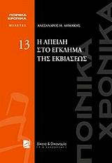 ΔΗΜΑΚΗΣ ΑΛΕΞΑΝΔΡΟΣ Η ΑΠΕΙΛΗ ΣΤΟ ΕΓΚΛΗΜΑ ΤΗΣ ΕΚΒΙΑΣΕΩΣ