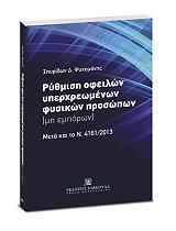 ΨΥΧΟΜΑΝΗΣ ΣΠΥΡΙΔΩΝ ΡΥΘΜΙΣΗ ΟΦΕΙΛΩΝ ΥΠΕΡΧΡΕΩΜΕΝΩΝ ΦΥΣΙΚΩΝ ΠΡΟΣΩΠΩΝ