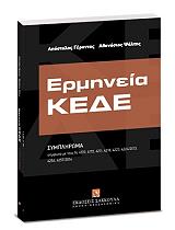 ΕΡΜΗΝΕΙΑ ΚΕΔΕ ΣΥΜΠΛΗΡΩΜΑ