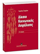 ΣΤΕΡΓΙΟΥ ΑΓΓΕΛΟΣ ΔΙΚΑΙΟ ΚΟΙΝΩΝΙΚΗΣ ΑΣΦΑΛΙΣΗΣ