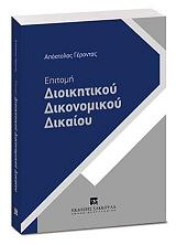 ΓΕΡΟΝΤΑΣ ΑΠΟΣΤΟΛΟΣ ΕΠΙΤΟΜΗ ΔΙΟΙΚΗΤΙΚΟΥ ΔΙΚΟΝΟΜΙΚΟΥ ΔΙΚΑΙΟΥ