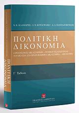 ΣΥΛΛΟΓΙΚΟ ΕΡΓΟ ΠΟΛΙΤΙΚΗ ΔΙΚΟΝΟΜΙΑ
