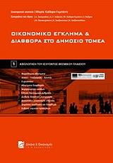 ΚΑΙΑΦΑ ΓΚΜΠΑΝΤΙ ΜΑΡΙΑ ΟΙΚΟΝΟΜΙΚΟ ΕΓΚΛΗΜΑ ΚΑΙ ΔΙΑΦΘΟΡΑ ΣΤΟ ΔΗΜΟΣΙΟ ΤΟΜΕΑ