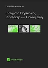 ΤΡΙΑΝΤΑΦΥΛΛΟΥ ΑΝΑΣΤΑΣΙΟΣ ΖΗΤΗΜΑΤΑ ΜΑΡΤΥΡΙΚΗΣ ΑΠΟΔΕΙΞΗΣ ΣΤΗΝ ΠΟΙΝΙΚΗ ΔΙΚΗ