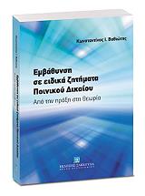 ΒΑΘΙΩΤΗΣ ΚΩΝΣΤΑΝΤΙΝΟΣ ΕΜΒΑΘΥΝΣΗ ΣΤΑ ΕΙΔΙΚΑ ΖΗΤΗΜΑΤΑ ΠΟΙΝΙΚΟΥ ΔΙΚΑΙΟΥ