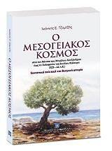 ΤΖΑΜΤΖΗΣ ΙΩΑΝΝΗΣ Ο ΜΕΣΟΓΕΙΑΚΟΣ ΚΟΣΜΟΣ ΑΠΟ ΤΟΝ ΘΑΝΑΤΟ ΤΟΥ Μ. ΑΛΕΞΑΝΔΡΟΥ ΕΩΣ ΤΗ ΔΟΛΟΦΟΝΙΑ ΤΟΥ Ι.ΚΑΙΣΑΡΑ