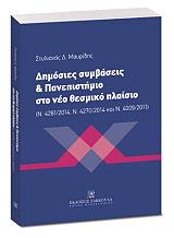 ΜΑΥΡΙΔΗΣ ΣΤΥΛΙΑΝΟΣ ΔΗΜΟΣΙΕΣ ΣΥΜΒΑΣΕΙΣ ΚΑΙ ΠΑΝΕΠΙΣΤΗΜΙΟ ΣΤΟ ΝΕΟ ΘΕΣΜΙΚΟ ΠΛΑΙΣΙΟ