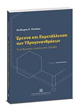 ΠΑΝΑΓΟΣ ΘΕΟΔΩΡΟΣ ΕΡΕΥΝΑ ΚΑΙ ΕΚΜΕΤΑΛΛΕΥΣΗ ΤΩΝ ΥΔΡΟΓΟΝΑΝΘΡΑΚΩΝ