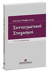 ΒΑΡΒΙΤΣΙΩΤΗΣ ΓΙΑΝΝΗΣ ΣΥΝΤΑΓΜΑΤΙΚΟΙ ΣΤΟΧΑΣΜΟΙ