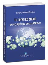 ΤΡΑΥΛΟΣ ΤΖΑΝΕΤΑΤΟΣ ΔΗΜΗΤΡΗΣ ΤΟ ΕΡΓΑΤΙΚΟ ΔΙΚΑΙΟ ΣΤΟΥΣ ΟΜΙΛΟΥΣ ΕΠΙΧΕΙΡΗΣΕΩΝ
